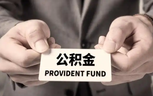 娄底购房公积金提取代办