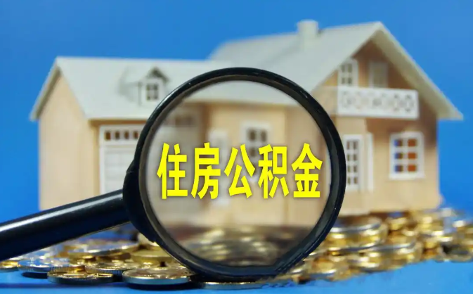 娄底公积金销户提取代办