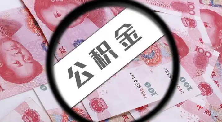 娄底退休公积金提取代办