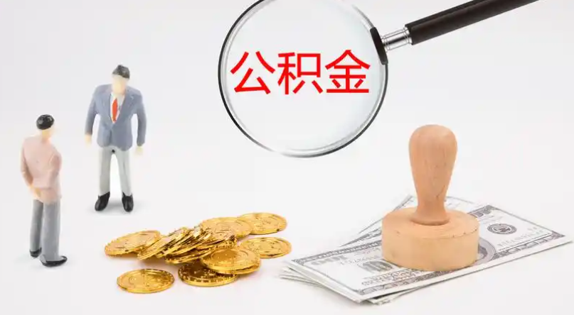 娄底市管公积金提取代办